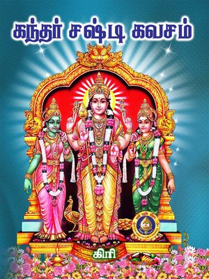 cover image of கந்தர் சஷ்டி கவசம்